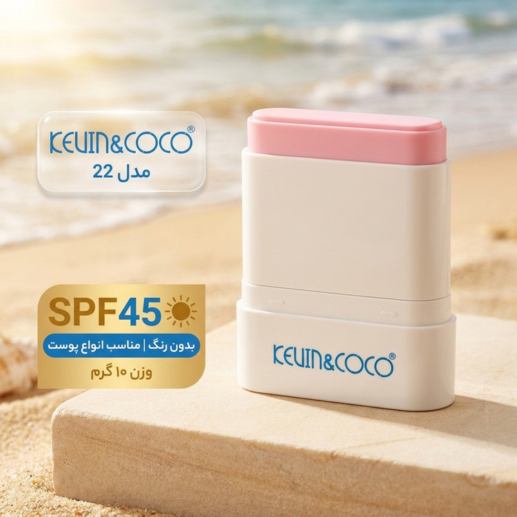 ضد آفتاب استیکی کوین اند کوکو مدل 22 حجم 10 میلیلیتر با SPF 45 و با خاصیت مرطوبکنندگی و جلوه مات مناسب انواع پوست و ماندگاری 5 ساعت