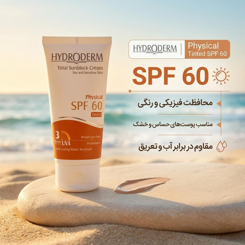 کرم ضدآفتاب رنگی هیدرودرم SPF60 مدل Phisical Tinted مناسب پوستهای حساس، حجم 50 میلیلیتر