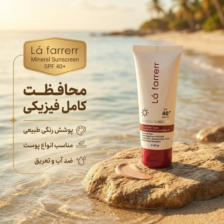 کرم ضد آفتاب رنگی لافارر SPF 40 مدل مینرال حاوی محافظ UVA و UVB و PA+++ مناسب انواع پوست حجم 40 میلیلیتر