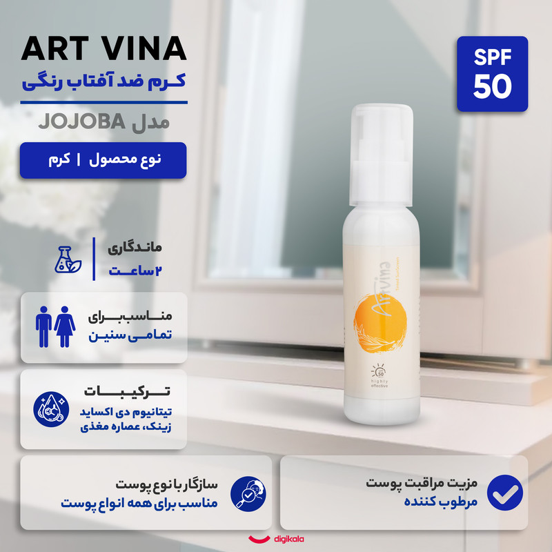 کرم ضد آفتاب رنگی صورت آرت وینا SPF 50 مدل Sun Guard محافظ +++PA مناسب برای انواع پوست حجم 50 میلیلیتر
