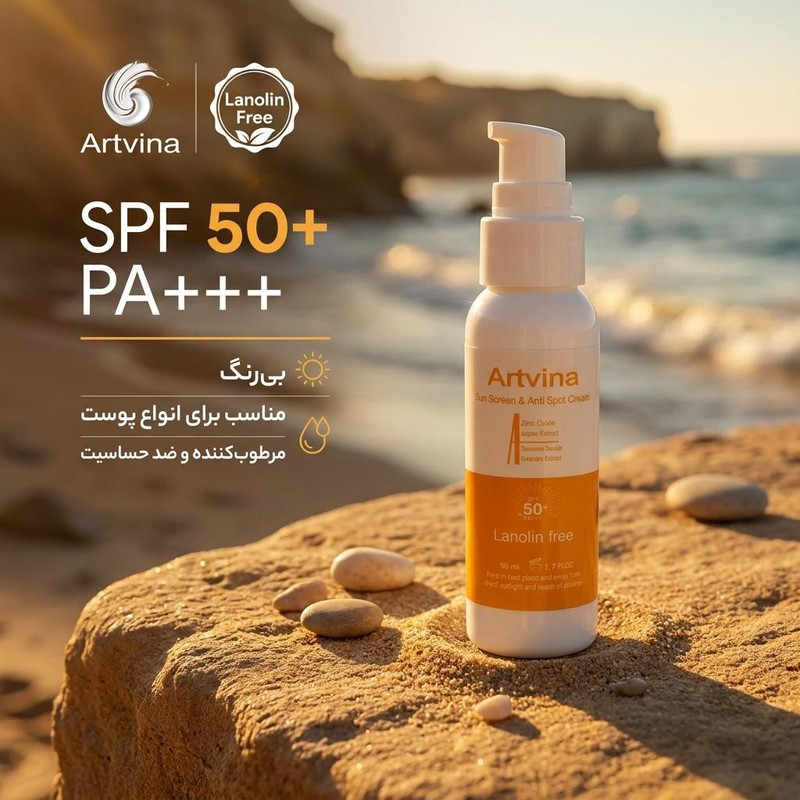 کرم ضد آفتاب بیرنگ صورت آرت وینا SPF 50 مدل Lanolin Free محافظ +++PA مناسب برای انواع پوست حجم 50 میلیلیتر