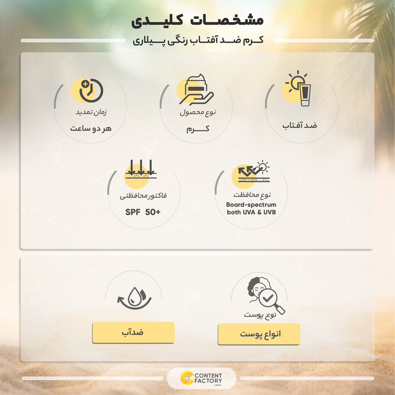 کرم ضد آفتاب رنگی پیلاری SPF 50 مدل TINTED مناسب پوستهای حجم میلیلیتر