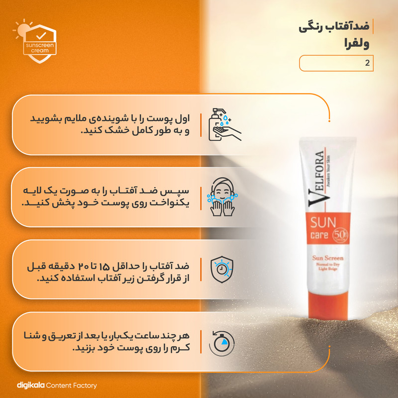 ضدآفتاب رنگی ولفرا SPF50 مدل 2، مناسب پوستهای خشک و نرمال، حجم 40 میلیلیتر