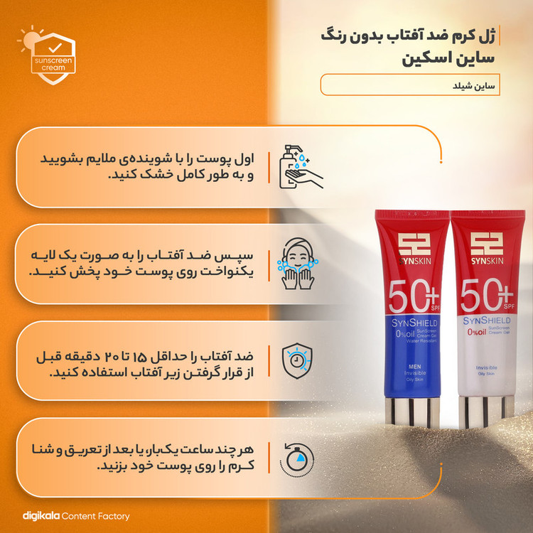ژل کرم ضدآفتاب بیرنگ ساین اسکین SPF50 مدل ساین شیلد، مناسب پوستهای چرب، حجم 50 میلیلیتر به همراه کرم ژل ضدآفتاب آقایان مدل ساین شیلد