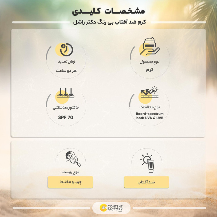کرم ضد آفتاب بی رنگ دکتر راشل SPF 70 مدل Whitening مناسب پوستهای چرب و مختلط حجم 60 میلی لیتر