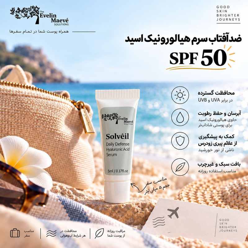 سرم ضد آفتاب بی رنگ صورت و بدن راهکارهای اولین میو pa+++ spf 50 مدل هیالورونیک اسید محافظ در برابر UVA,UVB مناسب برای انواع پوست حجم 5 میلی لیتر