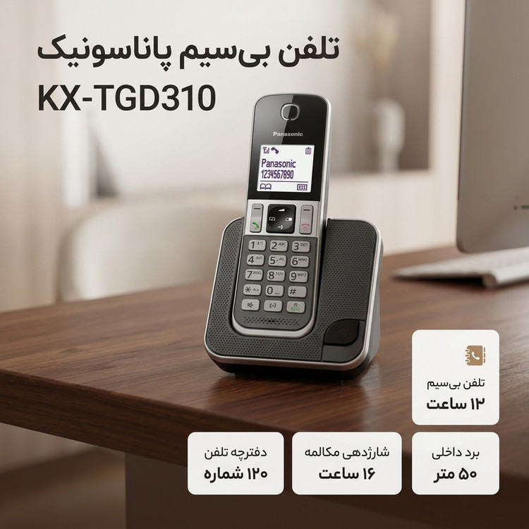 تلفن بیسیم پاناسونیک مدل KX-TGD310