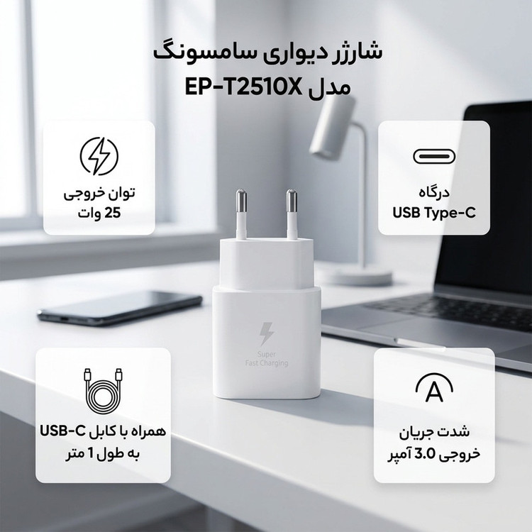 شارژر دیواری 25 وات سامسونگ مدل EP-T2510X به همراه کابل USB-C به طول 1 متر