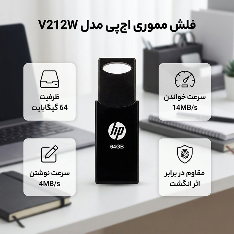 فلش مموری 64 گیگابایت اچ پی مدل V212W با سرعت خواندن 14 مگابایت بر ثانیه، سرعت نوشتن 4 مگابایت بر ثانیه و مقاوم در برابر اثر انگشت و لک