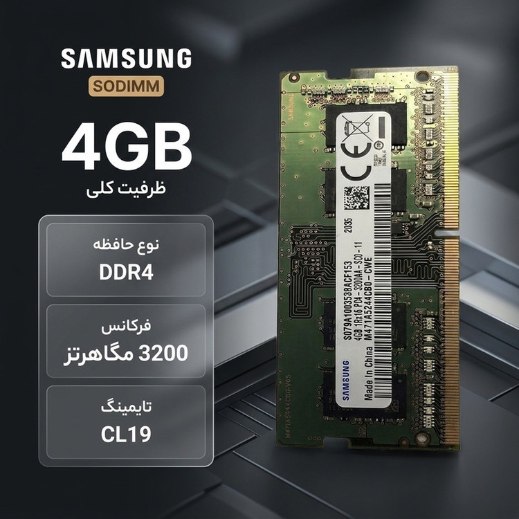 رم لپتاپ DDR4 تک کاناله 4 گیگابایت سامسونگ مدل SODIMM با فرکانس 3200 مگاهرتز و تایمینگ CL19