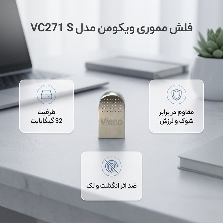 فلش مموری 32 گیگابایت ویکومن مدل VC271 S، مقاوم در برابر شوک و لرزش، اثر انگشت و لک