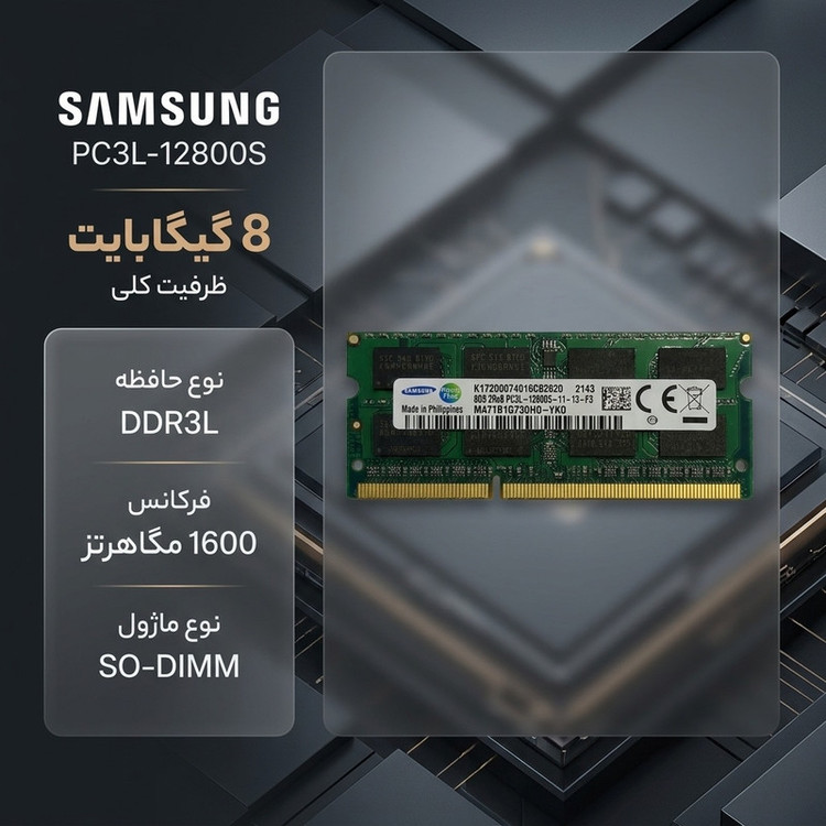 رم لپتاپ سامسونگ DDR3L دو کاناله 8 گیگابایت مدل PC3L-12800S فرکانس 1600 مگاهرتز تایمینگ CL11 نوع SO-DIMM و 204 پین