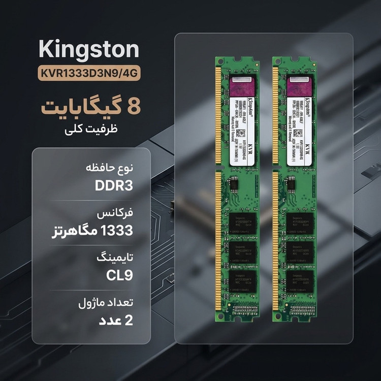 رم دسکتاپ DDR3 کینگستون مدل KVR1333D3N9/4G ظرفیت کلی 8 گیگابایت، مجموعه 2 عددی شامل ماژولهای 4 گیگابایتی، فرکانس 1333 مگاهرتز، تایمینگ CL9 و معماری تککاناله