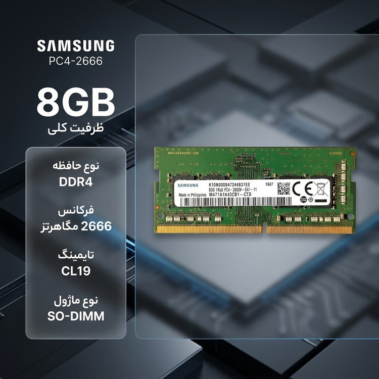 رم لپتاپ 8 گیگابایت سامسونگ مدل PC4-2666 از نوع DDR4، تککاناله با فرکانس 2666 مگاهرتز، تایمینگ CL19 و فرمفکتور SO-DIMM 260 پین