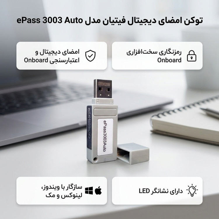 توکن امضای دیجیتال فیتیان مدل ePass 3003 Auto با نصب خودکار، پشتیبانی از الگوریتمهای رمزنگاری پیشرفته، مقاومت در برابر شوک و لرزش، قابلیت قفل شدن در صورت ورود اطلاعات نادرست و سازگاری با ویندوز، لینوکس و مک