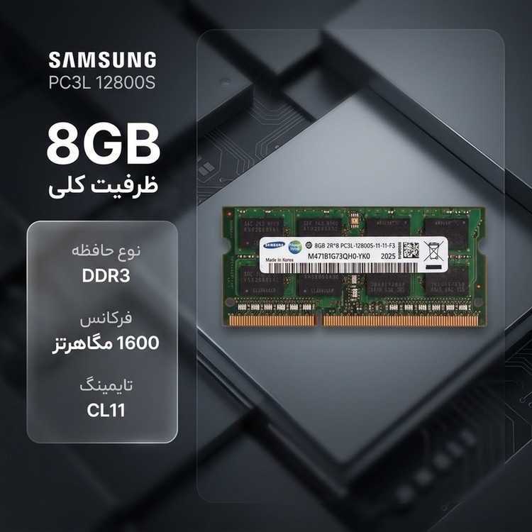 رم لپتاپ DDR3 8 گیگابایت تک کاناله سامسونگ مدل PC3L 12800S فرکانس 1600 مگاهرتز تایمینگ CL11 ولتاژ 1.35 ولت SO-DIMM