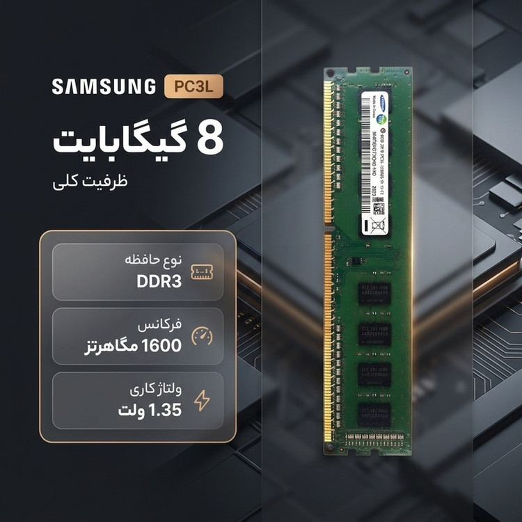رم کامپیوتر DDR3 تک کاناله 8 گیگابایت سامسونگ مدل PC3L با فرکانس 1600 مگاهرتز، تایمینگ CL11 و ولتاژ کاری 1.35 ولت