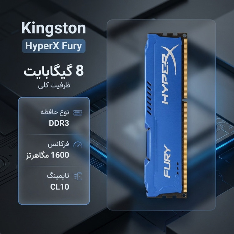 رم دسکتاپ DDR3 8 گیگابایت کینگستون مدل HyperX Fury با فرکانس 1600 مگاهرتز، تایمینگ CL10، معماری تککاناله و 240 پین