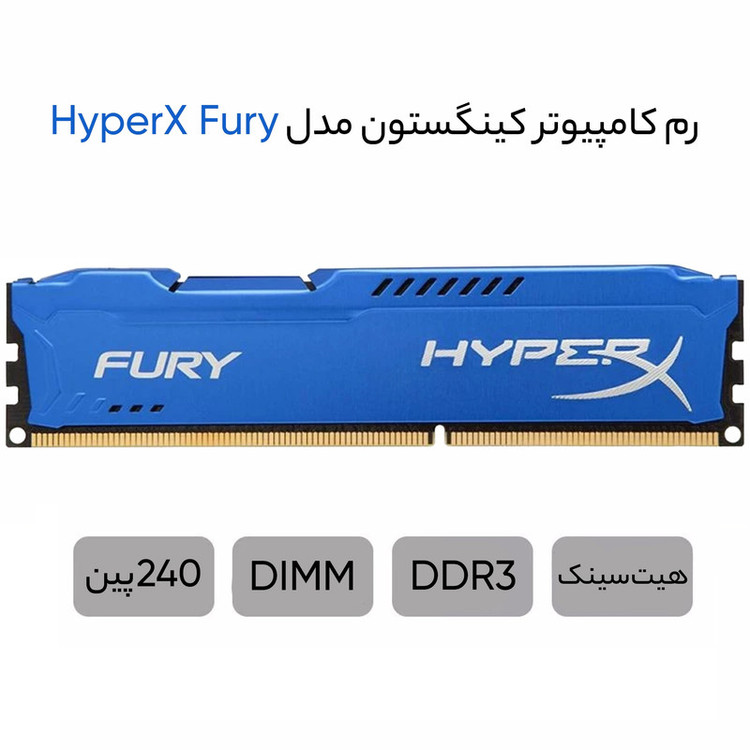 رم دسکتاپ DDR3 8 گیگابایت کینگستون مدل HyperX Fury با فرکانس 1600 مگاهرتز، تایمینگ CL10، معماری تککاناله و 240 پین