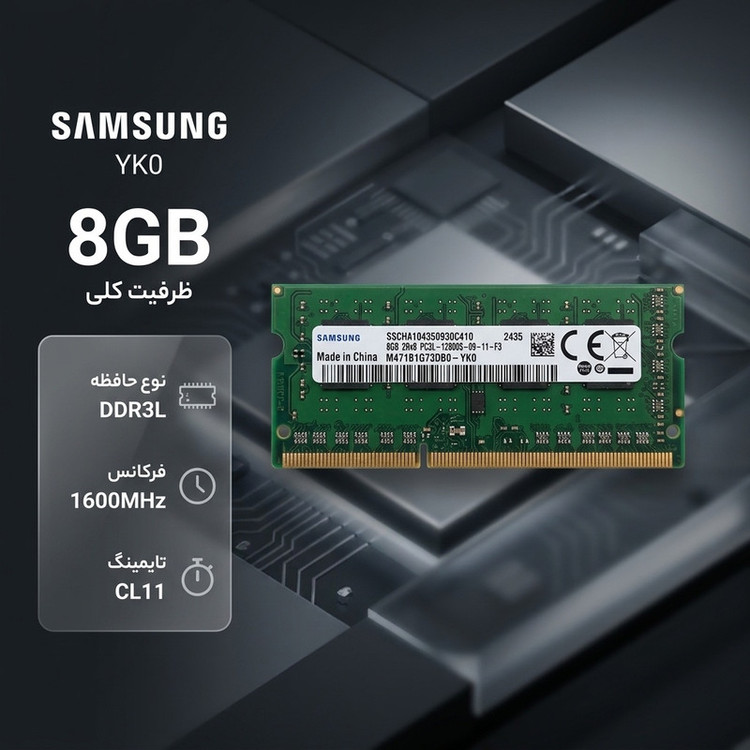 رم لپتاپ سامسونگ مدل YK0 ظرفیت 8GB DDR3L فرکانس 1600MHz تایمینگ CL11 تک کاناله SO-DIMM