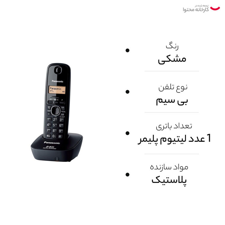 تلفن بی سیم پاناسونیک مدل KX-TG3411 BX