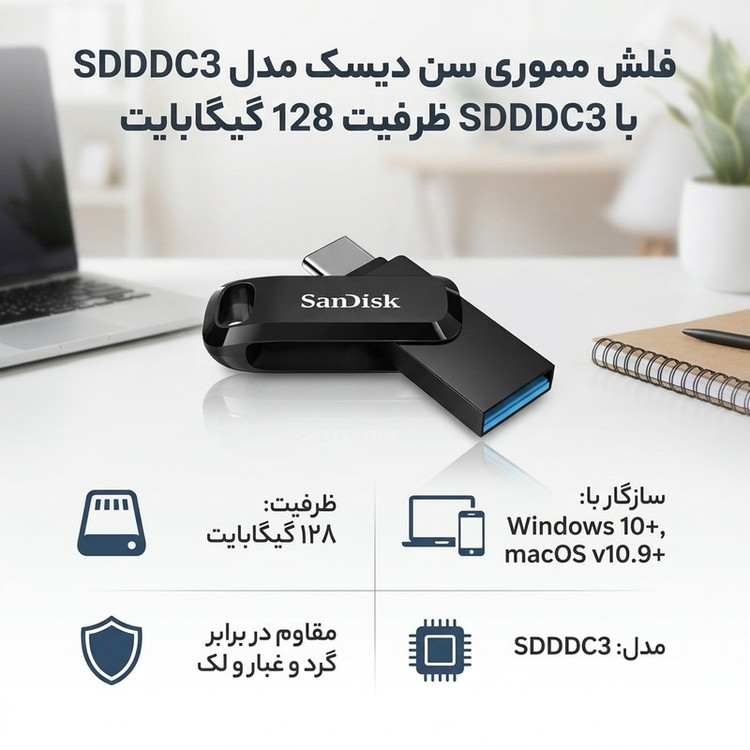 فلش مموری 128 گیگابایت سن دیسک مدل SDDDC3، مقاوم در برابر گرد و غبار و ضد اثر انگشت و لک