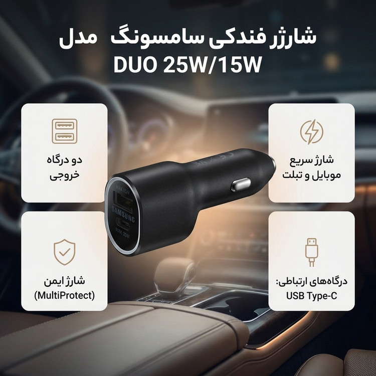 شارژر فندکی 25 وات سامسونگ مدل EP-L4020NBEGEU