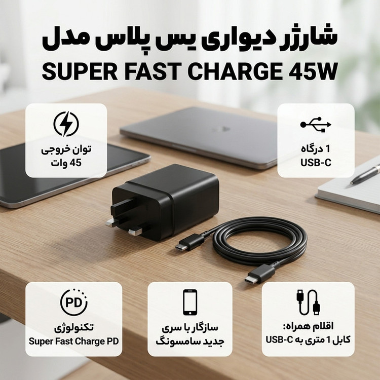 شارژر دیواری 45 وات یس پلاس مدل SUPER FAST 45W به همراه کابل USB-C به طول 1 متر