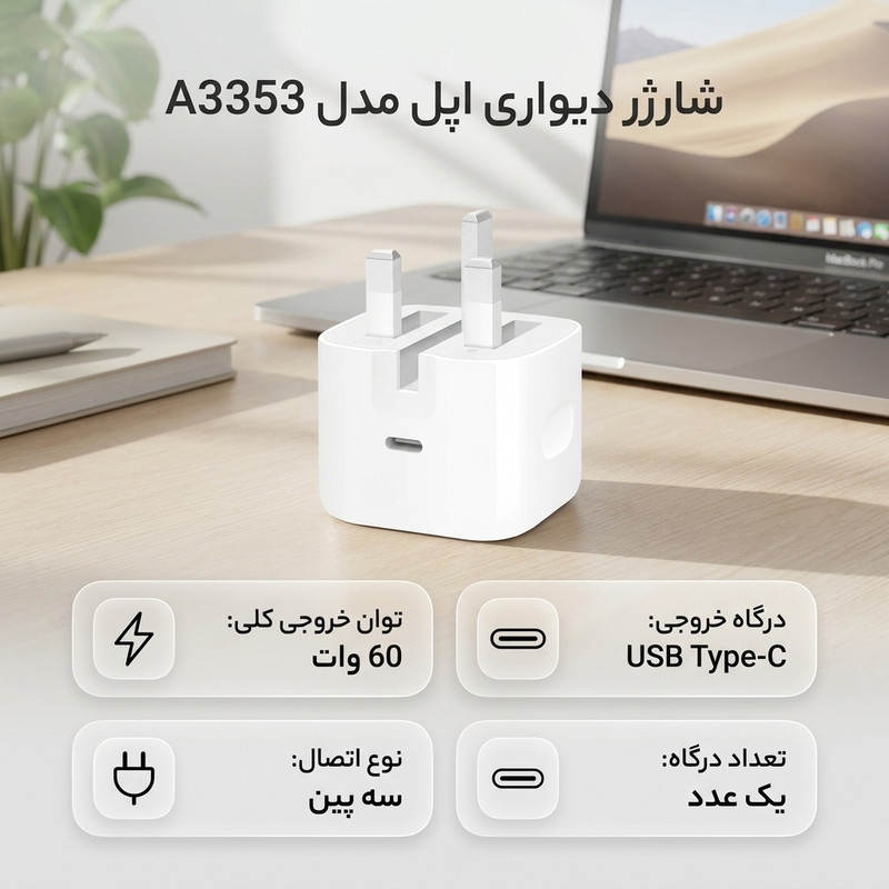 شارژر دیواری 60 وات اپل مدل A3353