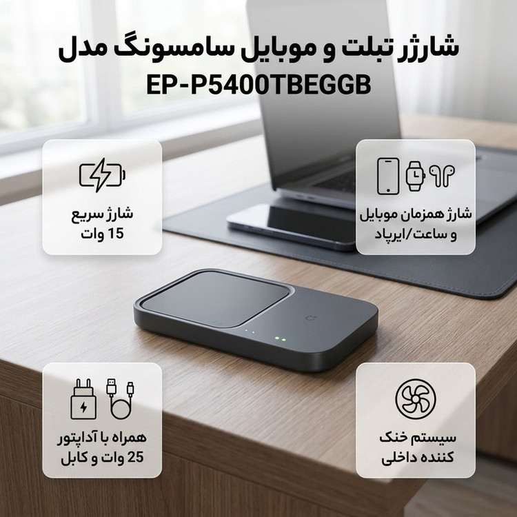 شارژر بی سیم سامسونگ مدل EP-P5400TBEGGB