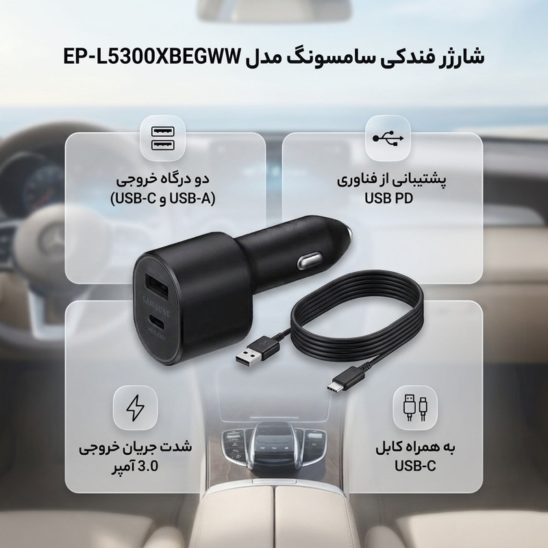 شارژر فندکی سامسونگ مدل EP-L5300XBEGWW به همراه کابل تبدیل USB-C