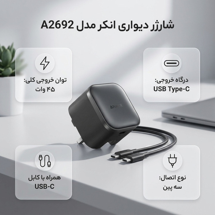شارژر دیواری 45 وات انکر مدل A2692 به همراه کابل تبدیل USB-C