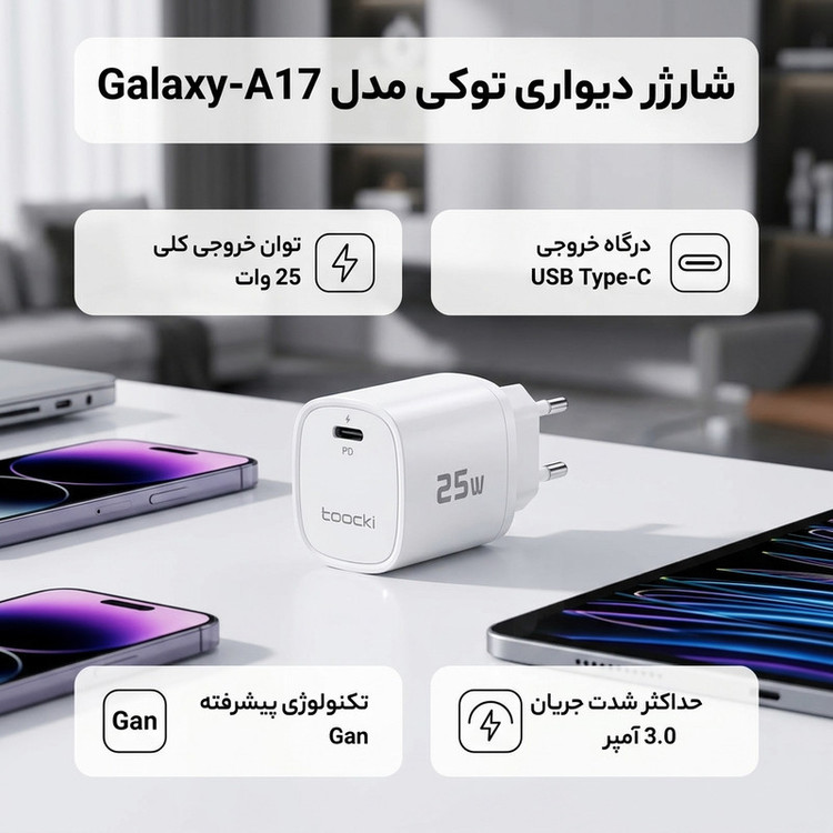 شارژر دیواری 25 وات توکی مدل Galaxy-A17
