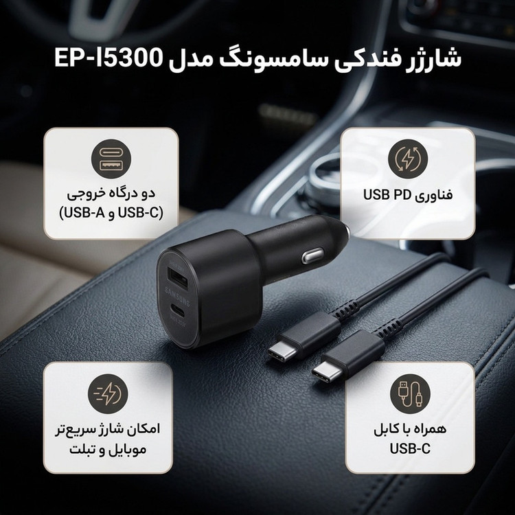 شارژر فندکی سامسونگ مدل EP-l5300 به همراه کابل USB-C