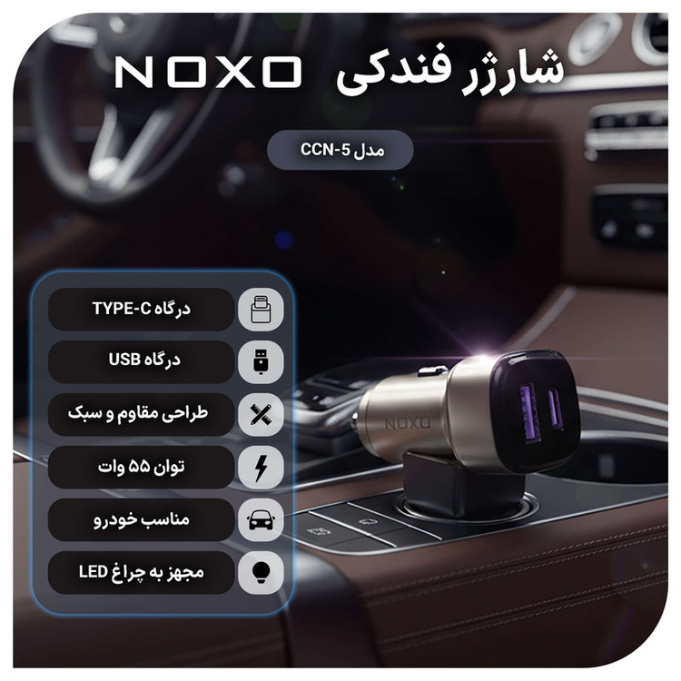 شارژر فندکی 55 وات دو پورت نوکسو مدل CCN‑P‑5 بههمراه کابل USB-C / لایتنینگ