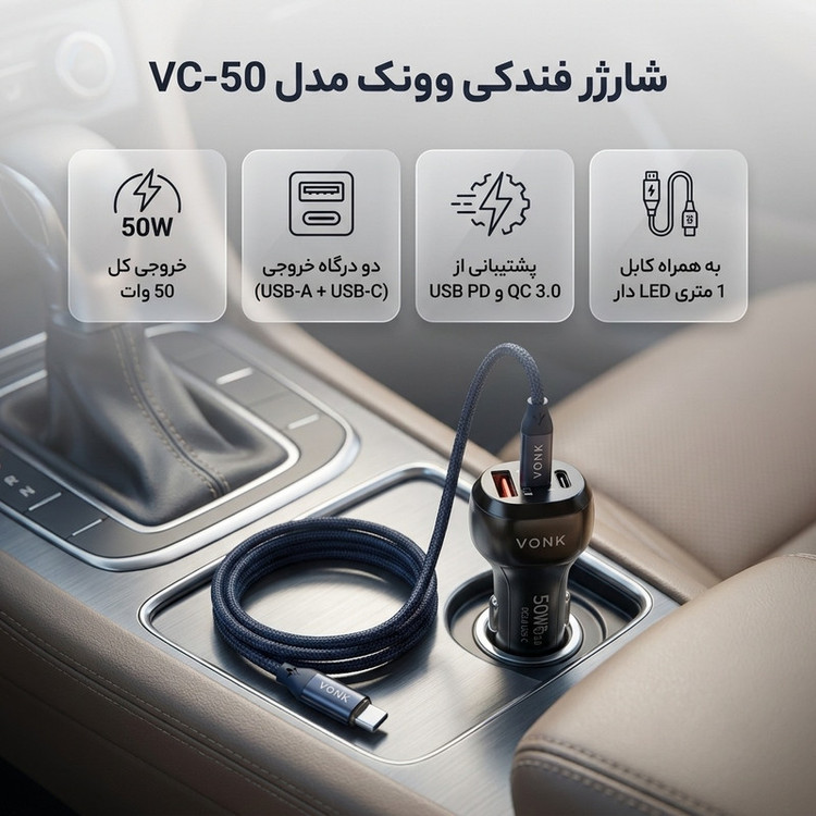 شارژر فندکی 50 وات وونک مدل VC--50 به همراه کابل