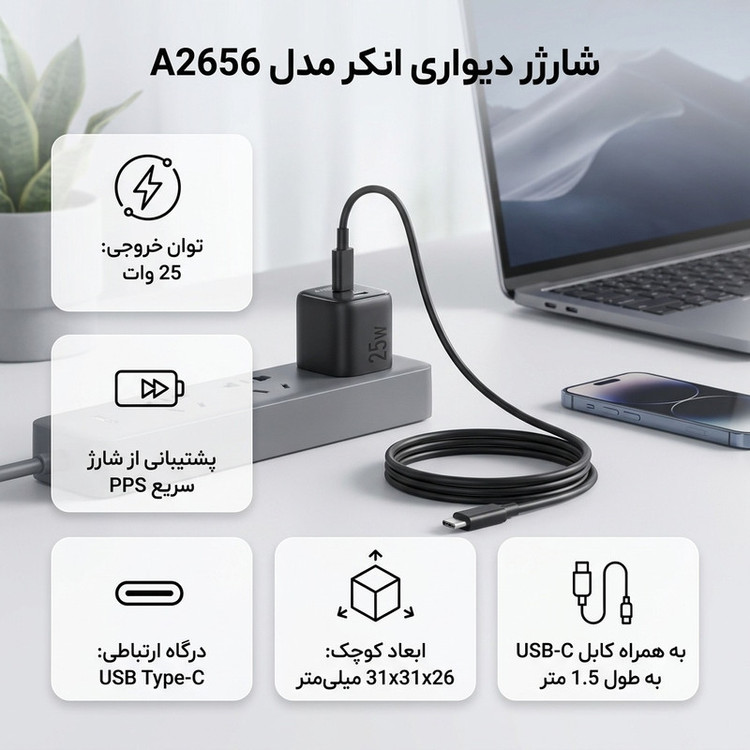 شارژر دیواری 25 وات انکر مدل A2656 به همراه کابل USB-C به طول 1.5 متر