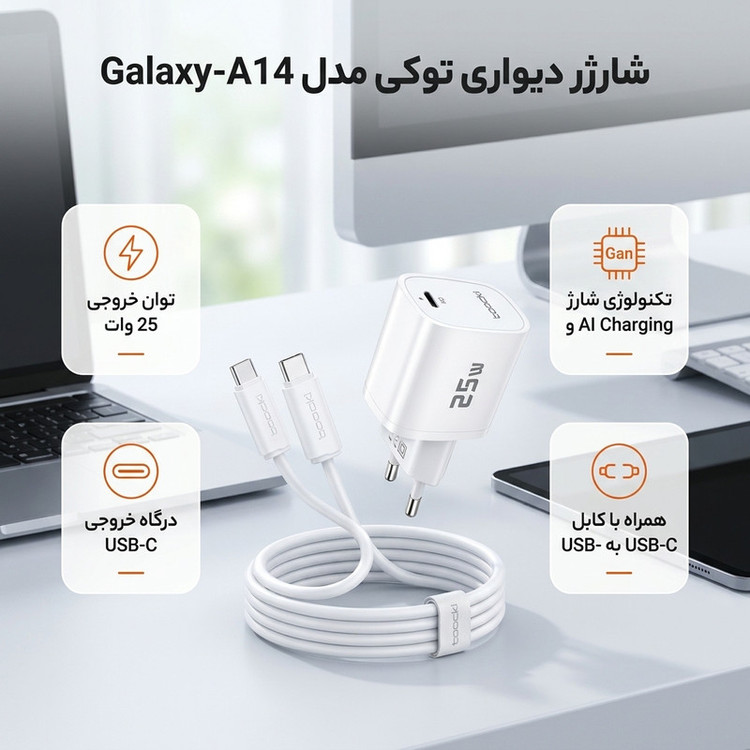 شارژر دیواری ۲۵ وات توکی مدل A14 به همراه کابل USB-C