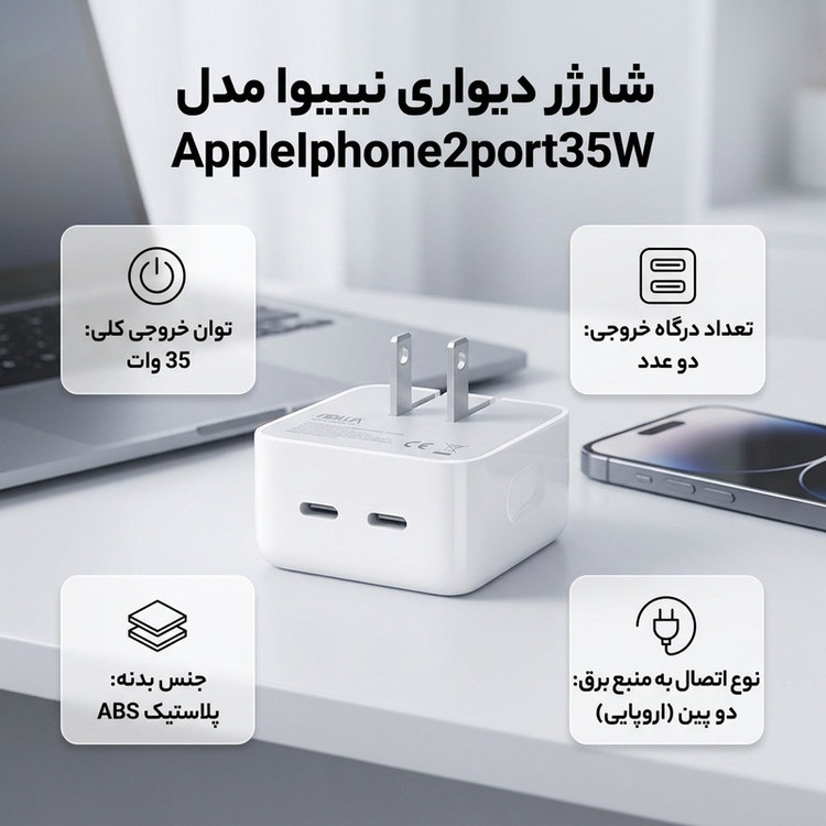 شارژر دیواری 20 وات نیبیوا مدل apple iphone 2port 35W