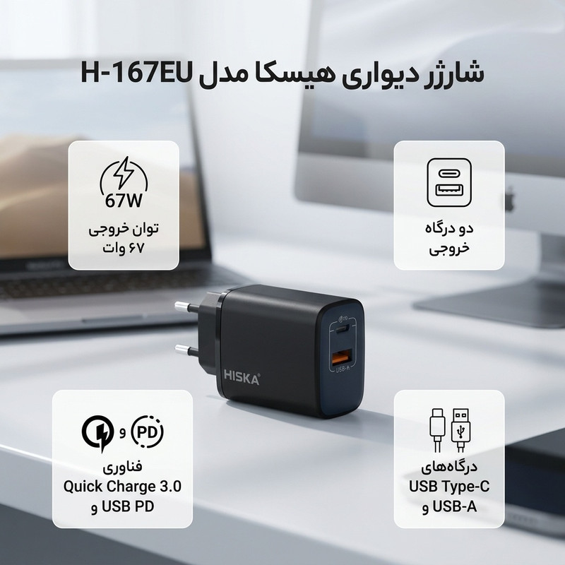 شارژر دیواری 67 وات هیسکا مدل H-167EU