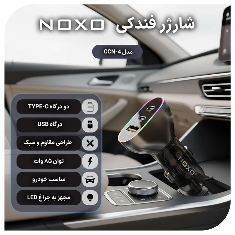 شارژر فندکی 85 وات سه پورت نوکسو مدل CCN-4