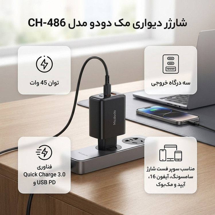 شارژر دیواری 45 وات مک دودو مدل CH-486