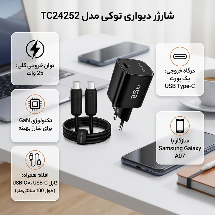 شارژر دیواری ۲۵ وات توکی مدل A07 به همراه کابل USB-C