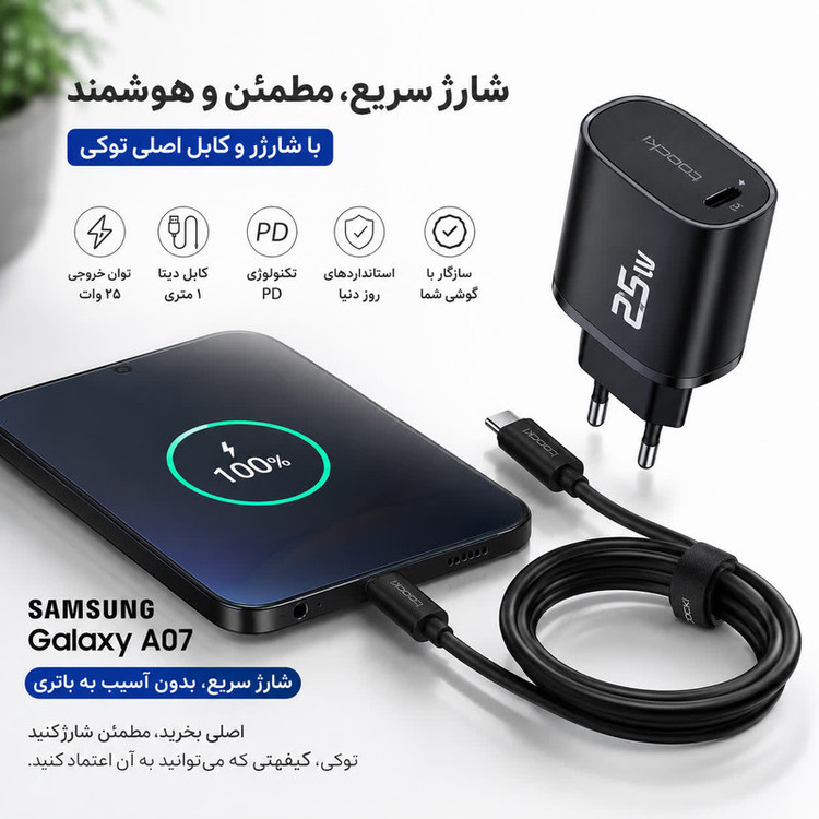 شارژر دیواری ۲۵ وات توکی مدل A07 به همراه کابل USB-C