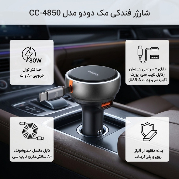 شارژر فندکی80 وات مک دودو مدل CC-4850