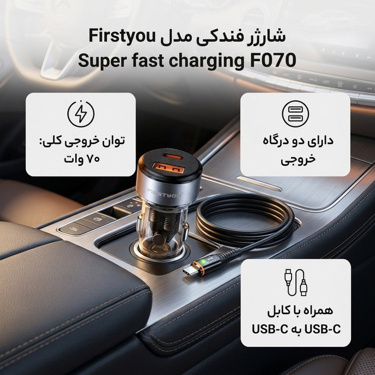 شارژر فندکی 70 وات دو پورت فرست یو مدل F070 به همراه کابل usb-C