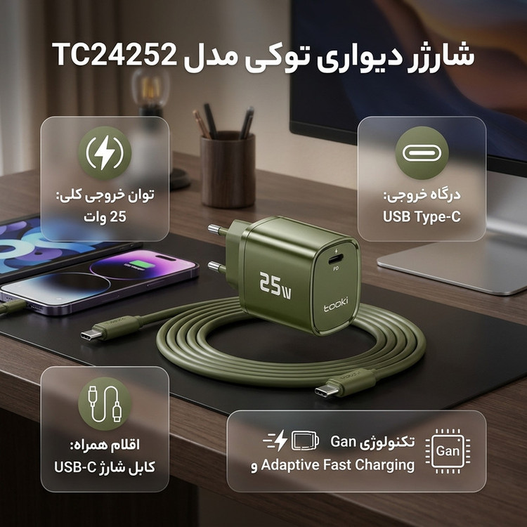 شارژر دیواری ۲۵ وات توکی مدل A31 به همراه کابل USB-C
