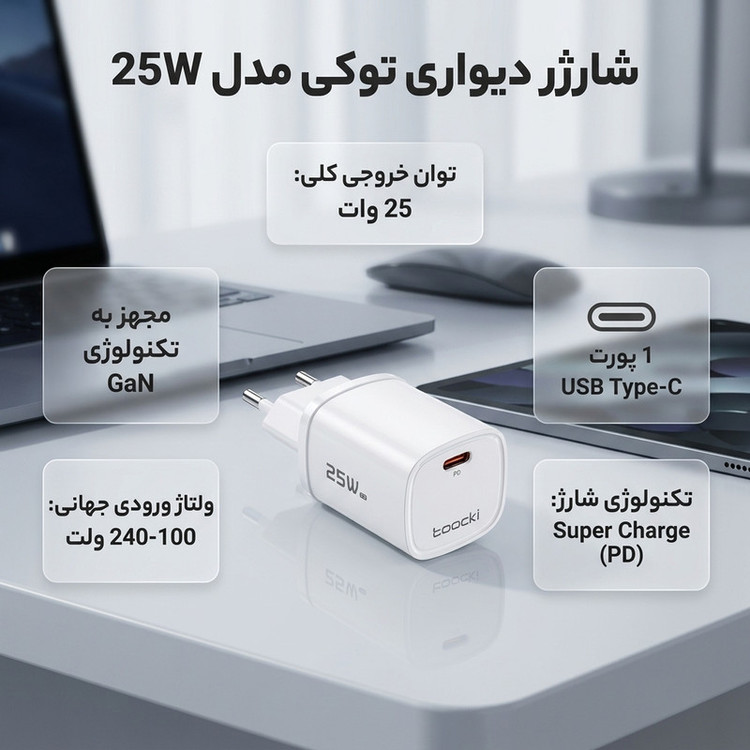 شارژر 25 وات توکی مدل 25W