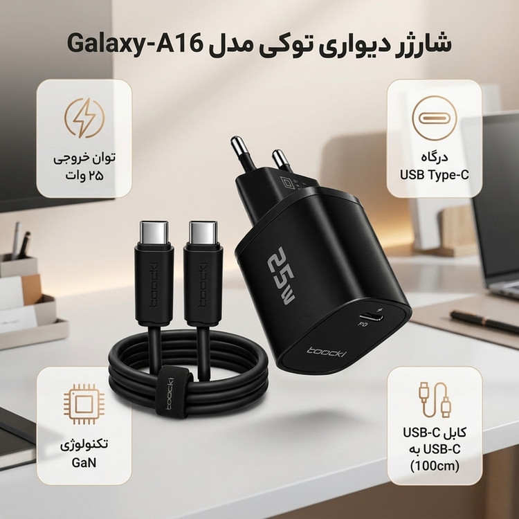 شارژر دیواری ۲۵ وات توکی مدل Galaxy-A16 با کابل USB-C