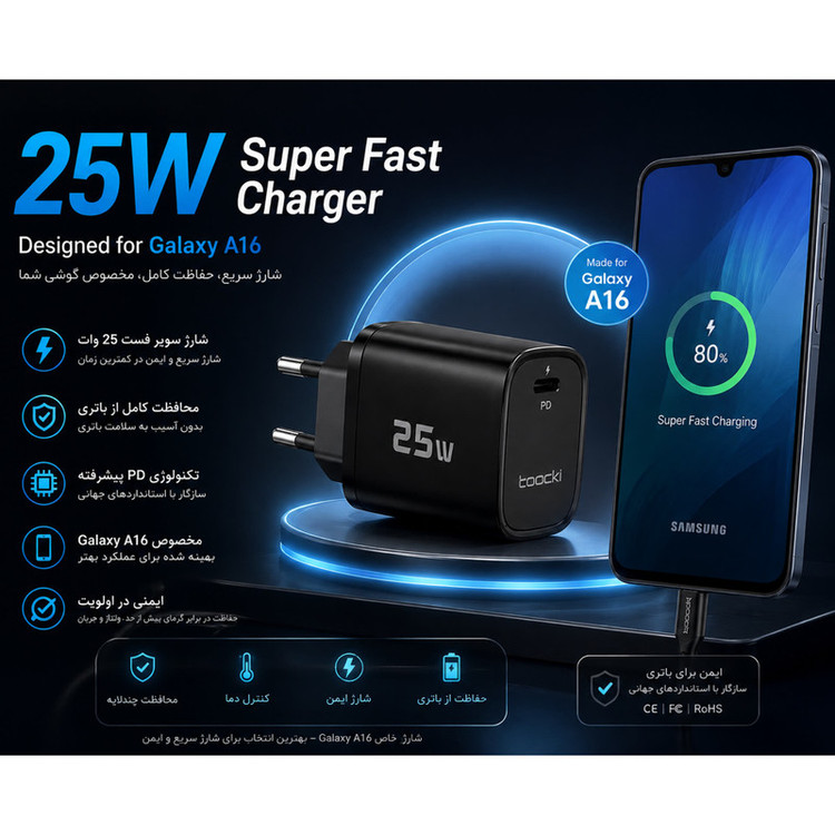 شارژر دیواری 25 وات توکی مدل Galaxy-A16